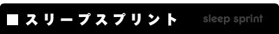 スリープスプリント