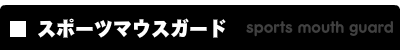 スポーツマウスガード